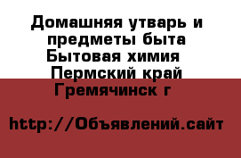 Домашняя утварь и предметы быта Бытовая химия. Пермский край,Гремячинск г.